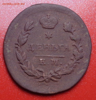 деньга 1825 года. До 20.10.2021 - DSC09220.JPG