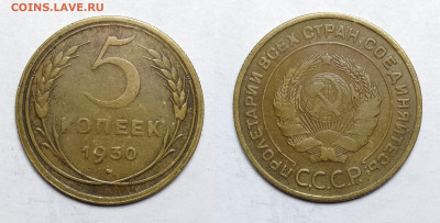 5 копеек 1930  до 23.10.2021 - 5-1930