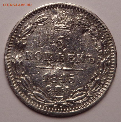 5 копеек 1845 года. До 20.10.2021 - DSC09189.JPG