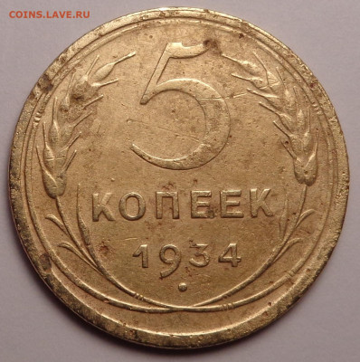 5 копеек 1934 года. До 20.10.2021 - DSC09183.JPG