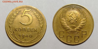 5 копеек 1940 до 23.10.2021 - 5-1940