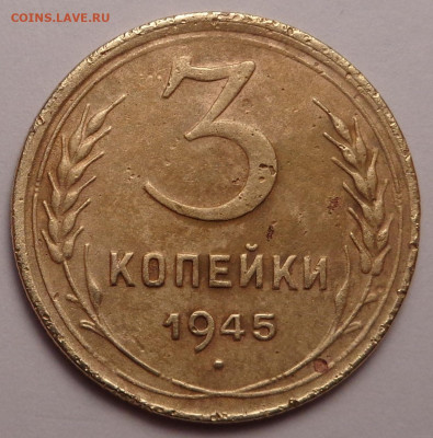 3 копейки 1945 года. До 20.10.21 - DSC09173.JPG