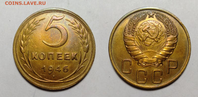 5 копеек 1946 до 23.10.2021 - 5-1946