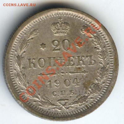 20 копеек 1904г  до 1 ноября 2011г в 22.00 по МСК - 030