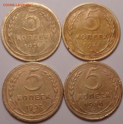 5 копеек 1926,1928,1932.1936 года. До 20.10.2021 - DSC09140.JPG