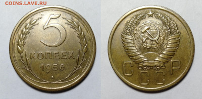 5 копеек 1956 до 23.10.2021 - 5к-1956