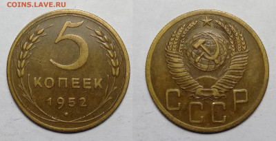5 копеек 1952 до 23.10.2021 - 5-1952