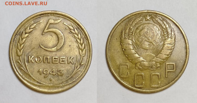 5 копеек 1943 до 23.10.2021 - 5-43