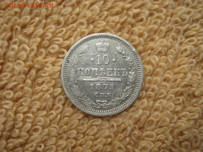 10 Копеек 1873 СПБ  HI до 22-00 МСК 21.10.2021 - IMG_0376.JPG