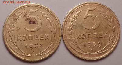 5 копеек 1937,1939 года. До 20.10.2021 - DSC09158.JPG