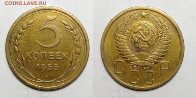 5 копеек 1955 до 23.10.2021 - 5-55