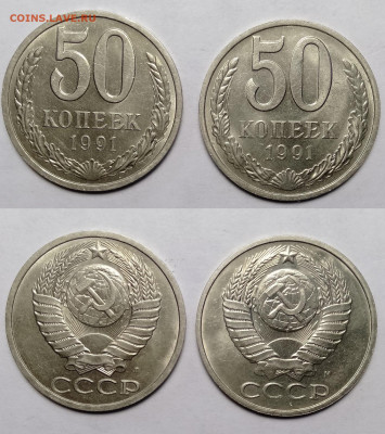 50 копеек 1991 М+Л до 23.10.2021 - 50-1991Л+М
