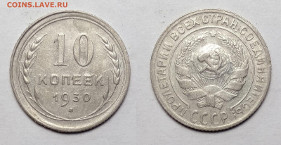 10 копеек 1930 до 23.10.2021 - 10-1930