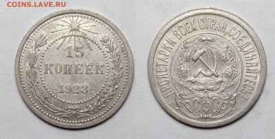 15 копеек 1923 до 23.10.2021 - 15-1923