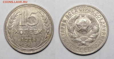 15 копеек 1925 до 23.10.2021 - 15-1925