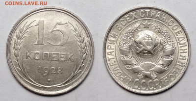 15 копеек 1928 до 23.10.2021 - 15-1928