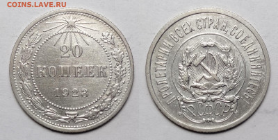 20 копеек 1923 до 23.10.2021 - 20-1923