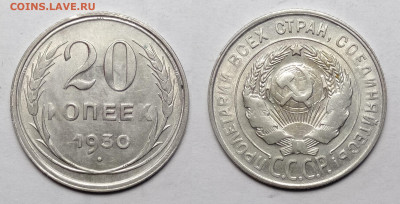 20 копеек 1930 до 23.10.2021 - 20-1930