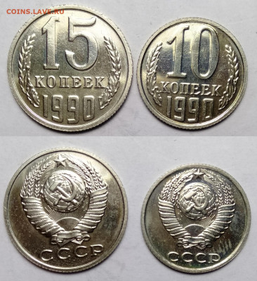 10+15 копеек 1990 наборные до 23.10.2021 - 10,15-90
