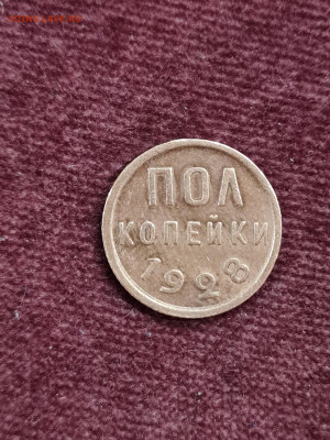 пол копейки 1928 СССР в приличном состоянии - 20210928_220619_resized