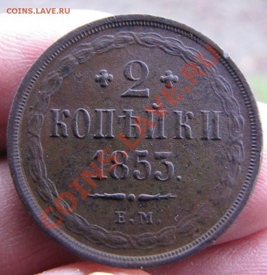 2копейки 1853ем(отличная,короткий аук).до30.10.11.в22-00мск. - IMG_2128.JPG