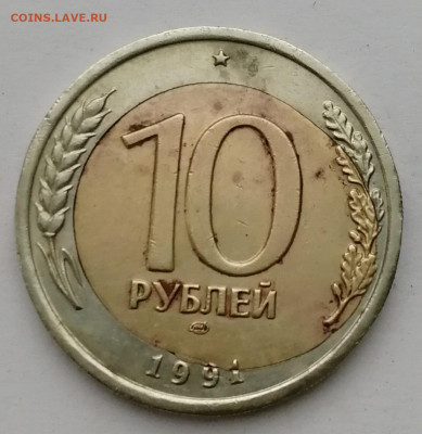 10 рублей 1991 ЛМД смещение вставки - IMG 20211017 235135