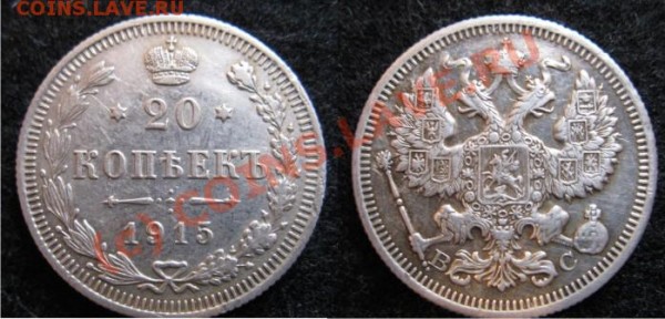 20 копеек 3шт 1904,1908,1915 - 20коп1915