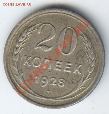 20 коп 1928г шт.3коп - слабенькая - 200р - до 1.11.11г - 032