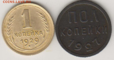 1коп 1929г и  пол коп 1927г - 001 (7)