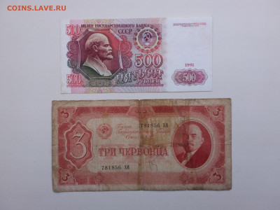3 червонца 1937 год,500р 1991 год. До 30.09. 22-00 мск. - 20211010_145949