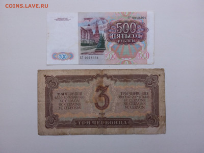 3 червонца 1937 год,500р 1991 год. До 30.09. 22-00 мск. - 20211010_150006
