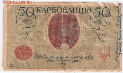 УКРАИНА 50 карбованцев БАНДЕРА 1918 г. до 24.10.20 в 23.00 - 003
