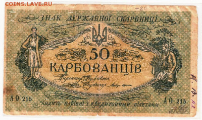 УКРАИНА 50 карбованцев БАНДЕРА 1918 г. до 24.10.20 в 23.00 - 009