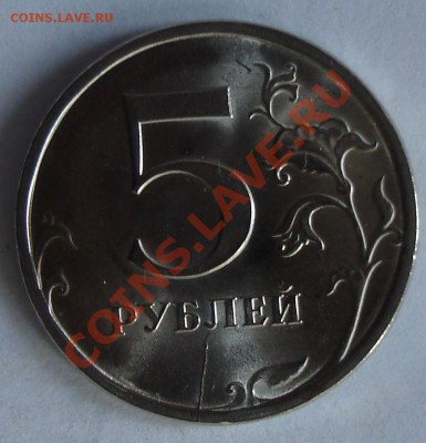 5 р. 2009 спмд магн. (раскольчик?) - 30.10.2011.JPG