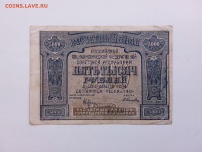 5000 рублей 1921 год. До 21.10 22-00 мск. - 20210926_155322