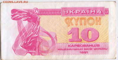 УКРАИНА купон 10 карбованцев  1991 г. до 24.10.20 в 23.00 - 017