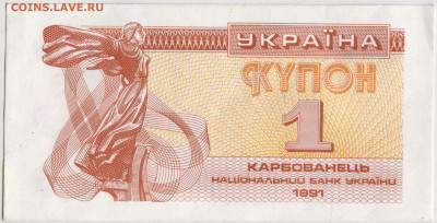 УКРАИНА купон 1 карбованец 1991 г. до 24.10.20 в 23.00 - 018