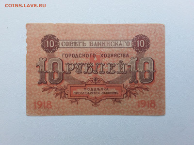 10 рублей Баку 1918 год. До 21.18. 22-00 мск. - 20211010_150248