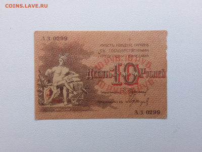10 рублей Баку 1918 год. До 21.18. 22-00 мск. - 20211010_150240