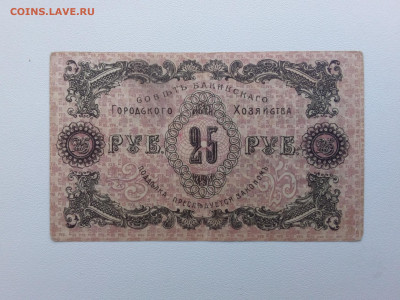 25 рублей Баку 1918 год. До 21.18. 22-00 мск. - 20211010_150228