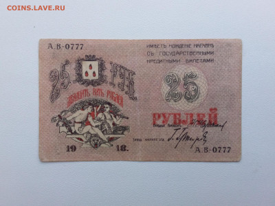 25 рублей Баку 1918 год. До 21.18. 22-00 мск. - 20211010_150220