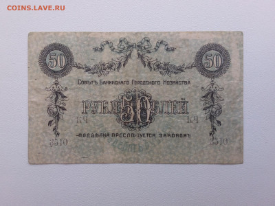 50 рублей Баку 1918 год. До 21.10. 22-00 мск. - 20211010_150207