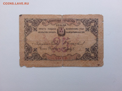 25 рублей Баку Управа 1918 год. До 21.18. 22-00 мск. - 20211010_150129