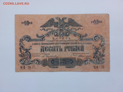 10 рублей 1919год. ВСЮР ЧА-79 До 21.10 22-00 мск - 20210926_160423