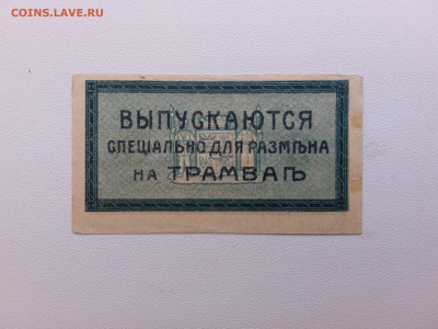 3 копейки Екатеринодар Трамвай. 1918 год .До 21.10 22-00 мск - 20211010_145831