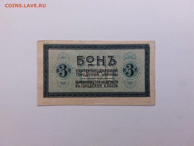 3 копейки Екатеринодар Трамвай. 1918 год .До 21.10 22-00 мск - 20211010_145820