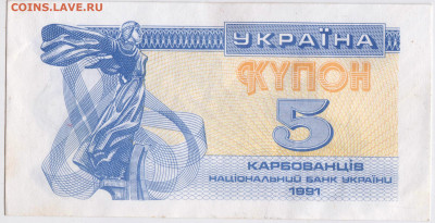 УКРАИНА купон 5 карбованцев 1991 г. до 24.10.20 в 23.00 - 019