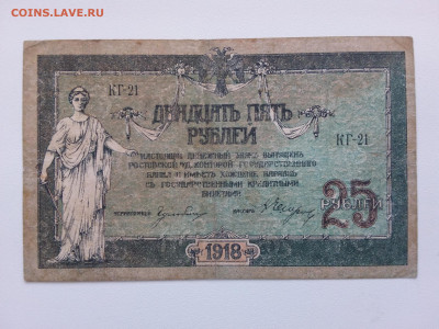 25 рублей Ростов 1918 год КГ-21. До 21.10. 22-00 мск. - 20210926_160834