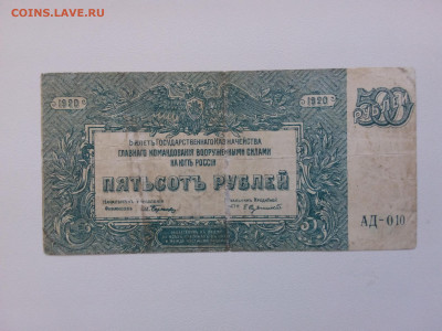 500 рублей ВСЮР 1920 год. До 21.10 22-00 мск - 20210926_161526
