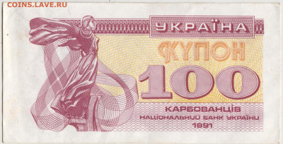 УКРАИНА купон 100 карбованцев 1991 г. до 24.10.20 в 23.00 - 020